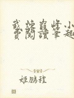 武炼巅峰小说免费阅读笔趣阁无弹窗最新章节