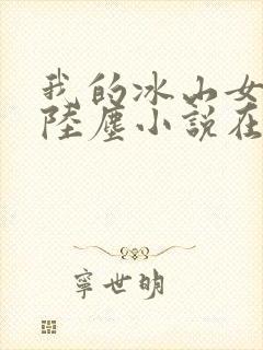 我的冰山女总裁陆尘小说在线阅读