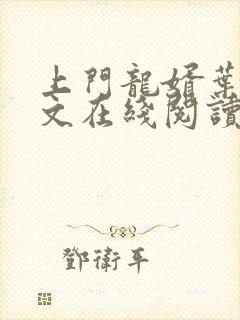 上门龙婿叶辰全文在线阅读最新封面