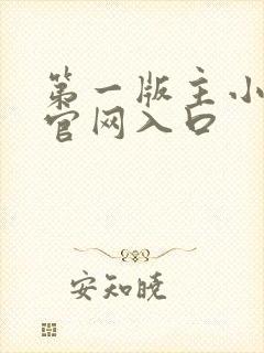 第一版主小说网官网入口封面