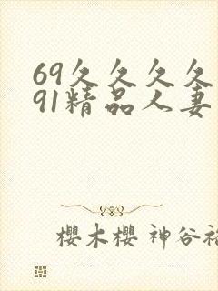 69久久久久久91精品人妻