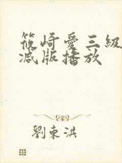 筱崎爱三级无删减版播放封面