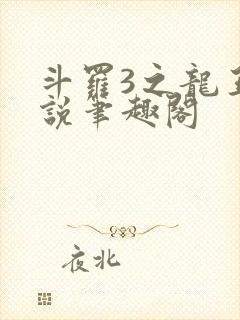 斗罗3之龙王传说笔趣阁封面