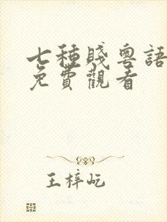 七种贱粤语高清免费观看