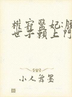 权宠医妃:腹黑世子赖上门