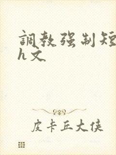 调教强制短篇高h文