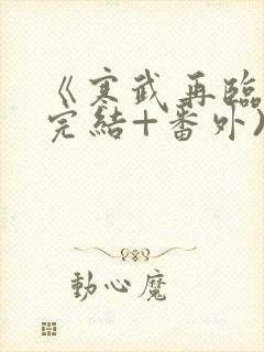 《寒武再临》(完结+番外).txt封面