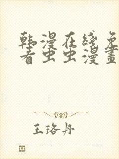 韩漫在线免费观看虫虫漫画封面