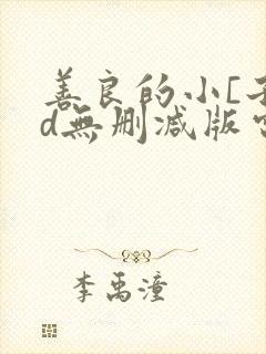 善良的小[子hd无删减版电