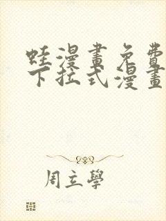 蛙漫画免费阅读下拉式漫画网站