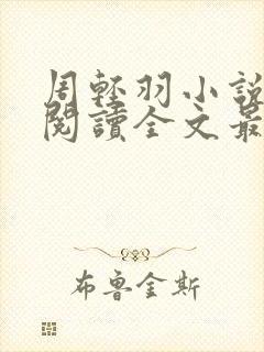 周轻羽小说免费阅读全文最新章节无弹窗