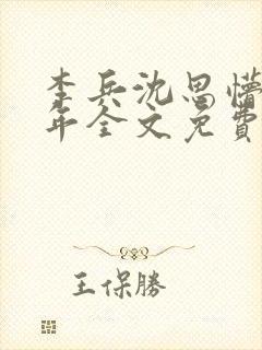 李兵沈思懵懂少年全文免费阅读