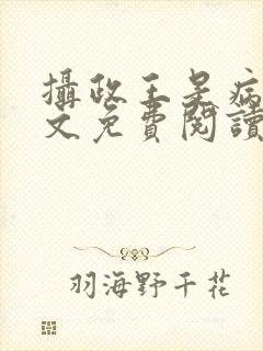 摄政王是病娇全文免费阅读
