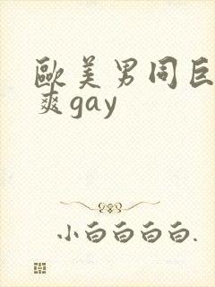 欧美男同巨大粗爽gay封面
