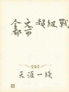 全文超级战神在都市