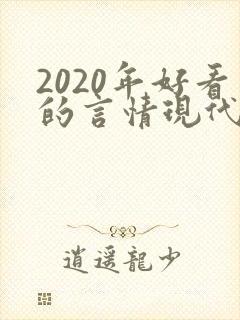 2020年好看的言情现代小说