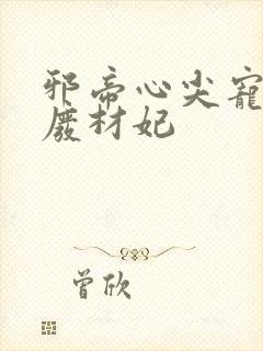 邪帝心尖宠鬼医废材妃