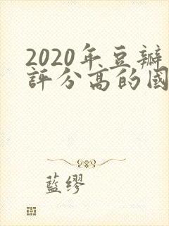 2020年豆瓣评分高的国产电视剧排行榜封面