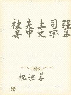 被夫上司强暴人妻中文字幕