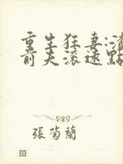重生狂妻:渣男前夫滚远点免费阅读