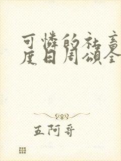 可怜的社畜 东度日周颂全文阅读