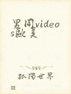 男同videos欧美封面