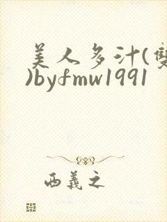 美人多汁(双性)byfmw1991
