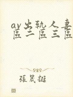 av出轨人妻一区二区三区