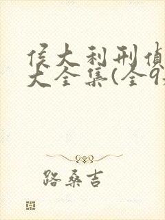 侯大利刑侦笔记大全集(全9册)txt