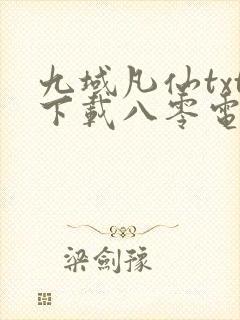 九域凡仙txt下载八零电子书