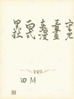 黑白来看守所下拉式漫画免费全集