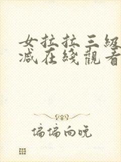 女拉拉三级无删减在线观看
