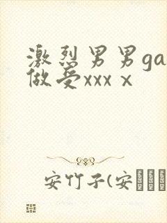 激烈男男gay做受xxxⅹ