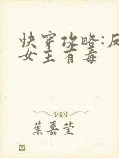 快穿攻略:反派女主有毒