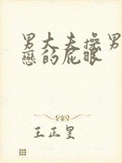 男大夫操男同性恋的屁眼