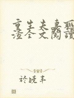 重生夫妻联手虐渣全文阅读