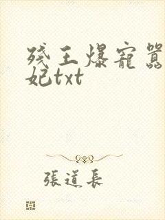 残王爆宠嚣张医妃txt