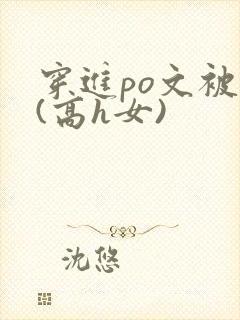 穿进po文被c(高h女)