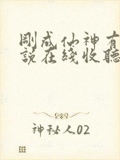 刚成仙神有声小说在线收听