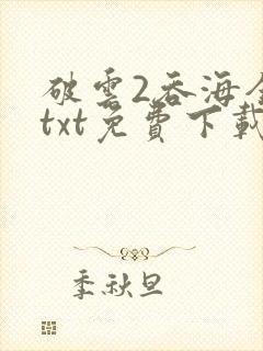 破云2吞海全文txt免费下载