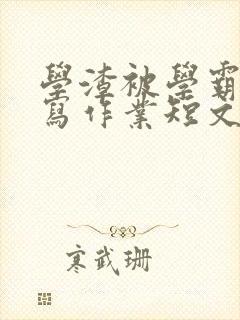 学渣被学霸压着写作业短文