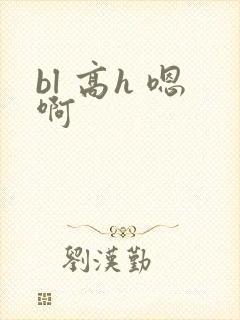 bl 高h 嗯啊