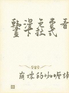 韩漫免费看全漫画下拉式封面