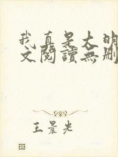 我真是大明星全文阅读无删减
