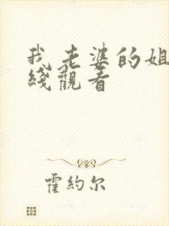 我老婆的姐姐在线观看封面