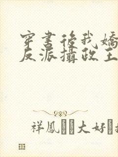 穿书后我娇养了反派摄政王txt免费下载