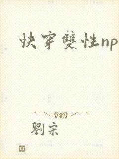 快穿双性np
