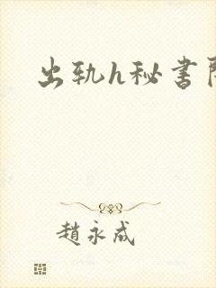 出轨h秘书闺蜜封面