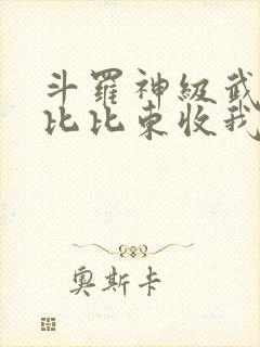 斗罗神级武魂,比比东收我为徒