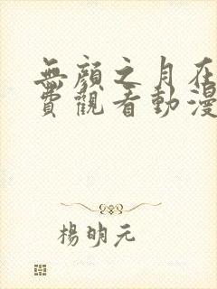 无颜之月在线免费观看动漫
